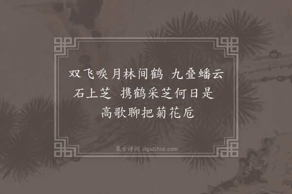 顾清《天彝生日乡里诸公会于小园赋鹤亭芝瑞诗各次其韵奉谢·其七·次韵沈希周》