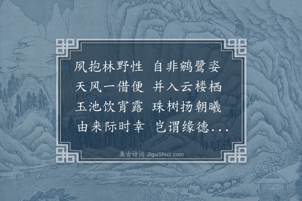 顾清《天彝生日乡里诸公会于小园赋鹤亭芝瑞诗各次其韵奉谢·其十·次韵絅庵》