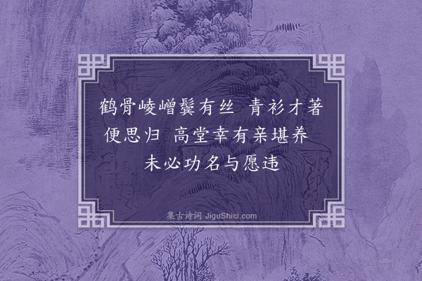 顾清《营缮所副姑苏陆云与予同年生而母尚无恙乞归得许以小像索题为书绝句》