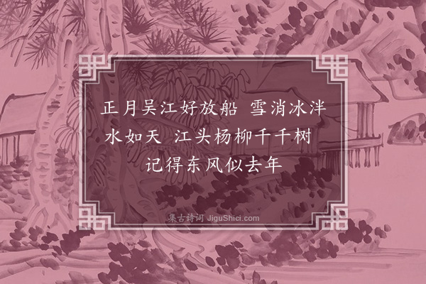顾清《旧有诵十二月吴江竹枝歌者戏效之得三首而止十一月廿三夜不寐因足成之诗成梦乘马上曲磴地名湖塘遇小儿杜姓者同行论处世之道甚悉·其一》