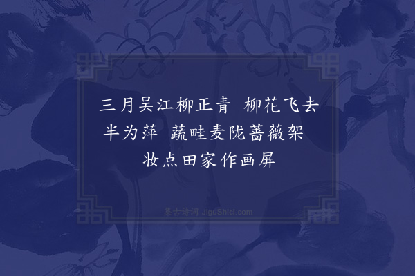 顾清《旧有诵十二月吴江竹枝歌者戏效之得三首而止十一月廿三夜不寐因足成之诗成梦乘马上曲磴地名湖塘遇小儿杜姓者同行论处世之道甚悉·其三》