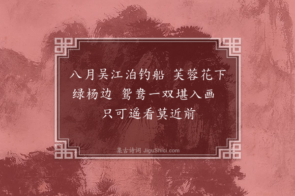 顾清《旧有诵十二月吴江竹枝歌者戏效之得三首而止十一月廿三夜不寐因足成之诗成梦乘马上曲磴地名湖塘遇小儿杜姓者同行论处世之道甚悉·其八》