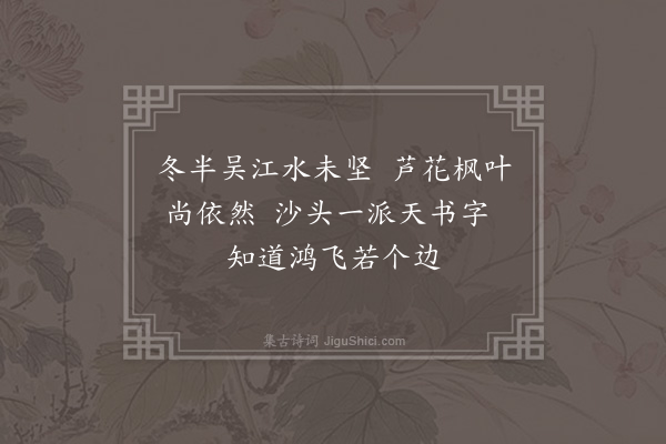 顾清《旧有诵十二月吴江竹枝歌者戏效之得三首而止十一月廿三夜不寐因足成之诗成梦乘马上曲磴地名湖塘遇小儿杜姓者同行论处世之道甚悉·其十一》