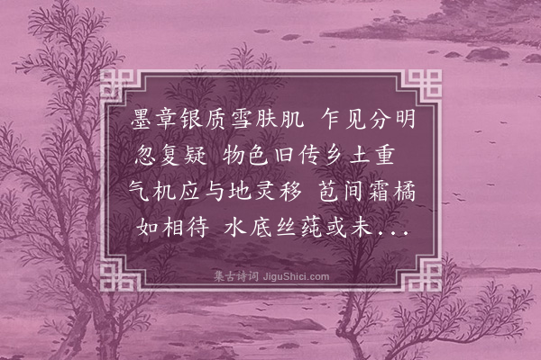 顾清《京城见鲈鲈惟松江有之志异也》