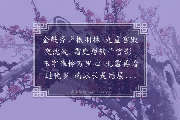 顾清《腊月十六夜》