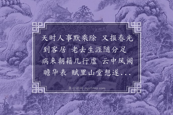 顾清《除夕用伯明旧韵·其一》