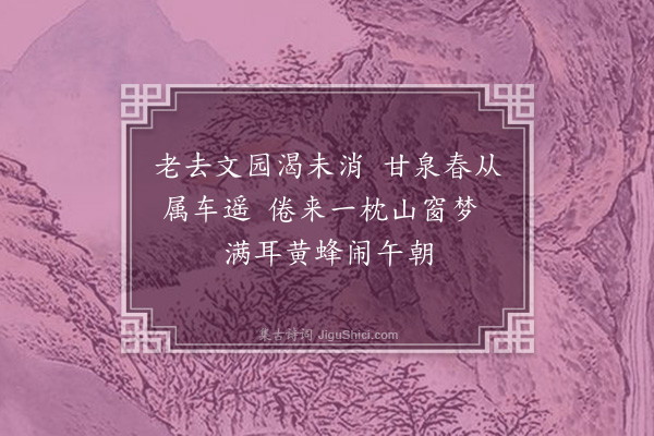 顾清《和师邵七言绝二首·其二》