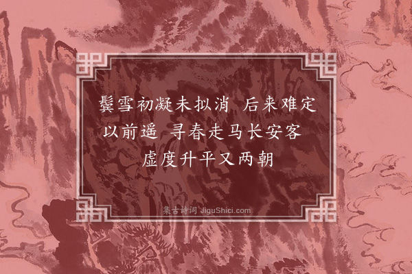 顾清《再和消字韵·其二》