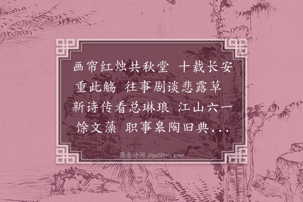 顾清《三山廖彦正往以新喻司训同校文南都秩满升吉安推官来别得备闻兵兴以来故人行事消息之详且出示其尊人德翁遗像及诸名人题咏临觞永叹赠以是诗》