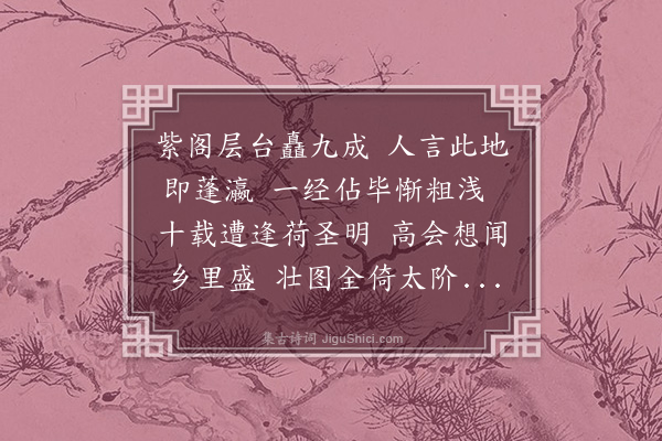 顾清《陈约庵诗贺迁官次韵寄谢》