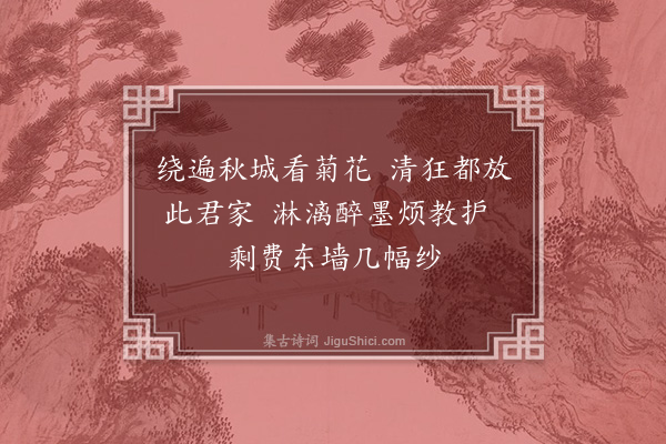 顾清《桧亭见和催菊韵奉答·其一》