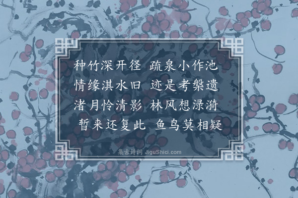 顾清《竹泉为黄克清赋》