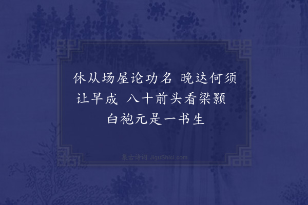 顾清《次韵用常有怀见寄兼送三儿失举还京因以自叹之作二首·其二》