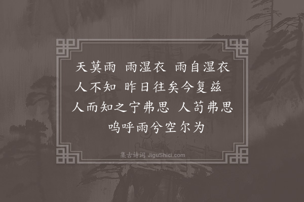 顾清《天莫雨·其一·其一》