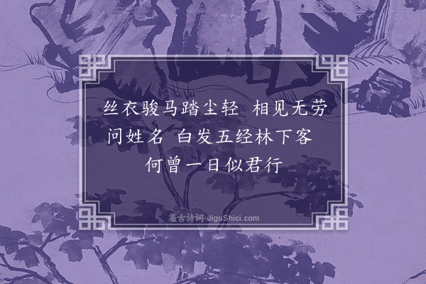 顾清《出郊书所见·其三》