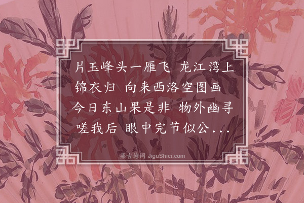 顾清《寄王质庵司马》