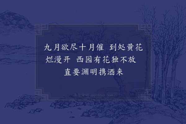 顾清《长安道中见菊调李序庵》