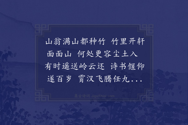 顾清《竹轩为黄处士题》