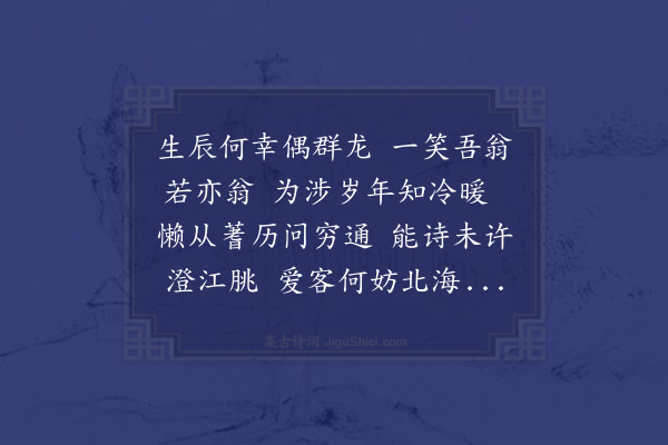 顾清《生日三江石潭携酒见过且以诗补寿六十次韵为谢·其一》