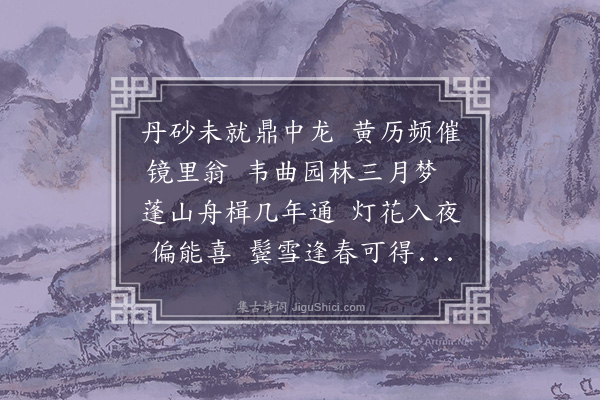 顾清《生日三江石潭携酒见过且以诗补寿六十次韵为谢·其二》
