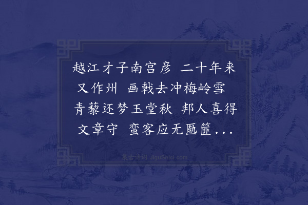 顾清《送倪郎中本端守南雄》