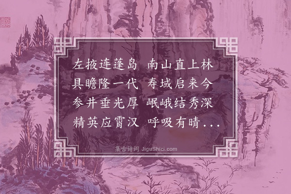 顾清《寿石为杨阁老赋》