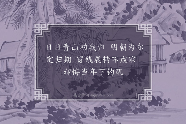 顾清《淑人迁柩至祖送还书感八首·其一》