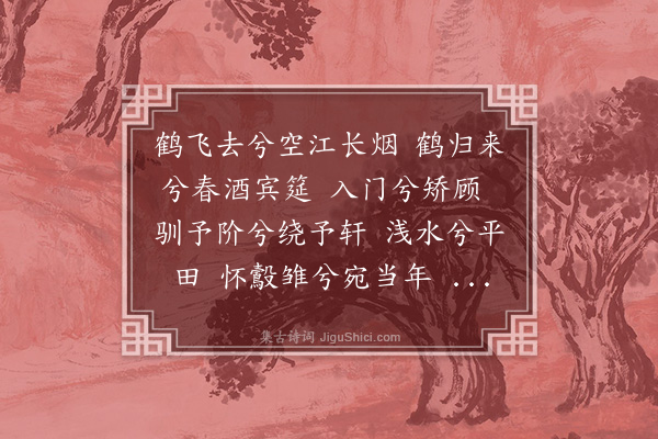 顾清《归鹤辞》