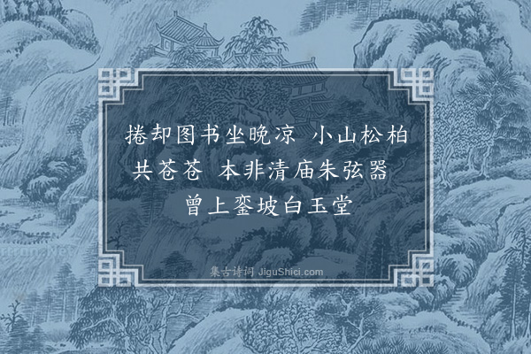 顾清《是日晚独酌小吴山下·其一》