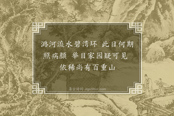 顾清《六月十日过分水王主事舜夫留宿明日以十绝句追送次韵答之·其一》