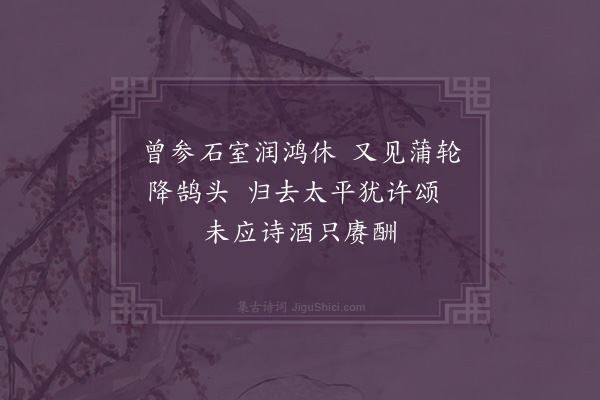 顾清《六月十日过分水王主事舜夫留宿明日以十绝句追送次韵答之·其二》