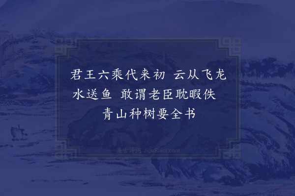 顾清《六月十日过分水王主事舜夫留宿明日以十绝句追送次韵答之·其四》