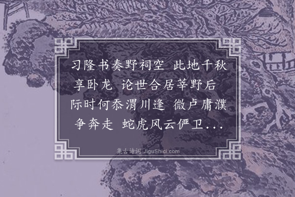 顾清《十二日至济宁秦凤山示和彭幸庵吊古诸作次韵八首·其二·沔南武侯祠》