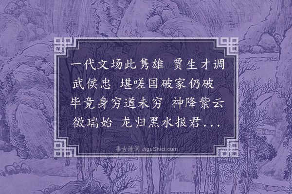 顾清《十二日至济宁秦凤山示和彭幸庵吊古诸作次韵八首·其八·文信公祠》