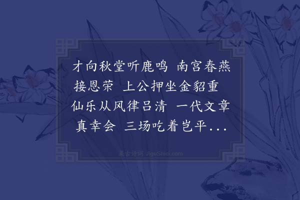 顾清《四燕诗为吴立斋司空赋·其二·恩荣燕》