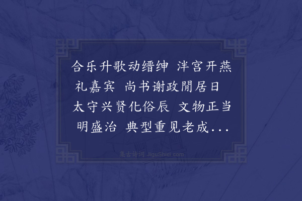 顾清《四燕诗为吴立斋司空赋·其四·乡饮燕》