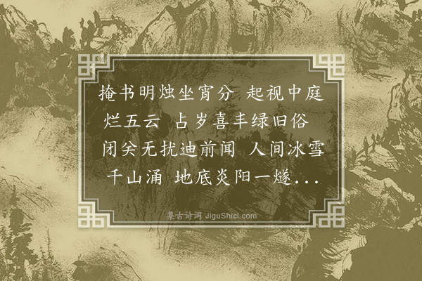 顾清《冬至待晓作》