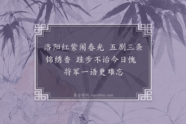顾清《春日与客谈旧事有不能忘者纪以小诗·其二》
