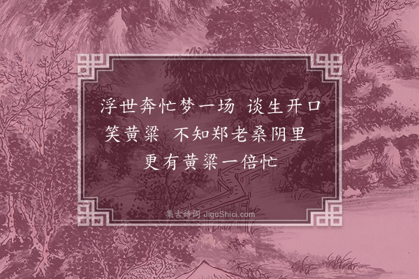 顾清《读味苓所著桑阴梦戏书其后》