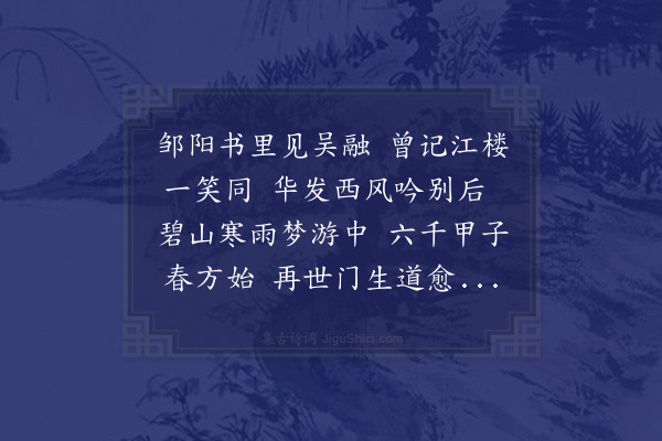 顾清《邹邦辅求诗为塾师吴晋卿寿》