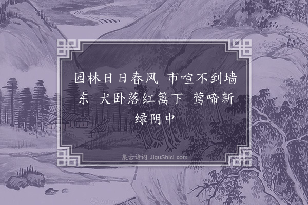 顾清《六言·其一》