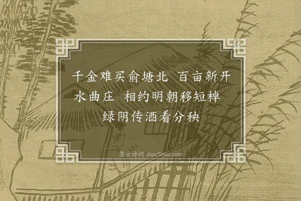 顾清《闰四月三日北庄分秧约味苓同观与联句·其一》