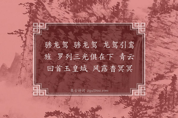 顾清《法驾导引·其一·读蕳斋法驾导引词有感拟作五首》