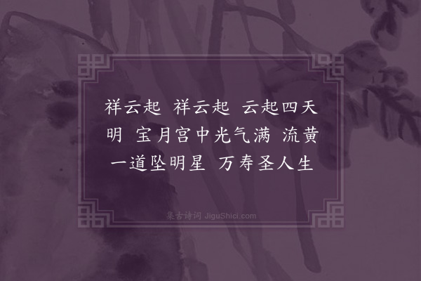 顾清《法驾导引·其四·读蕳斋法驾导引词有感拟作五首》
