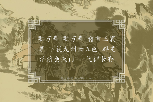 顾清《法驾导引·其五·读蕳斋法驾导引词有感拟作五首》