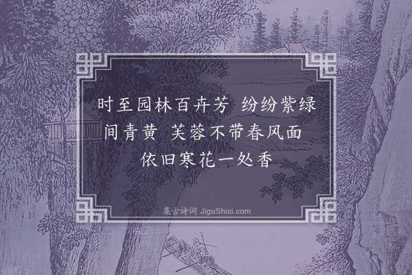 顾清《芙蓉金菊间开》