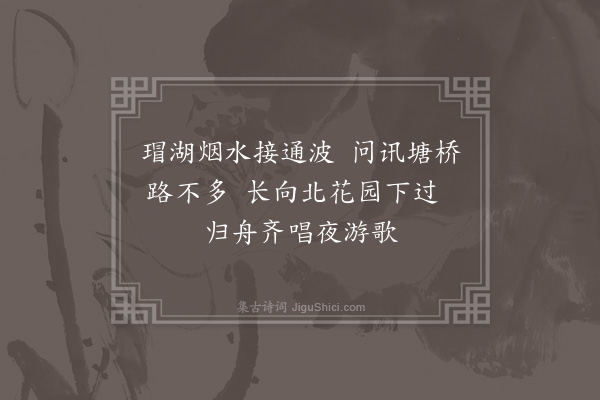 顾清《昔司空表圣辞官后预营冢圹与宾客同游世传以为达予葬淑人迫于岁暮功虽未讫而规制定矣营度往还得绝句十二首目之曰生游棹歌非敢仰希先躅亦聊以寄兴云尔·其一》