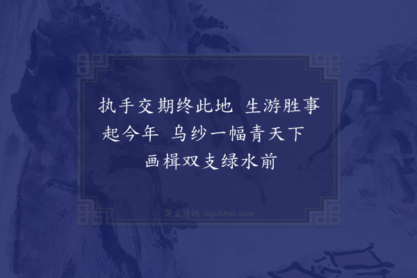 顾清《昔司空表圣辞官后预营冢圹与宾客同游世传以为达予葬淑人迫于岁暮功虽未讫而规制定矣营度往还得绝句十二首目之曰生游棹歌非敢仰希先躅亦聊以寄兴云尔·其十二》