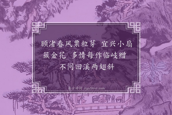 顾清《寄阮廷言·其二》