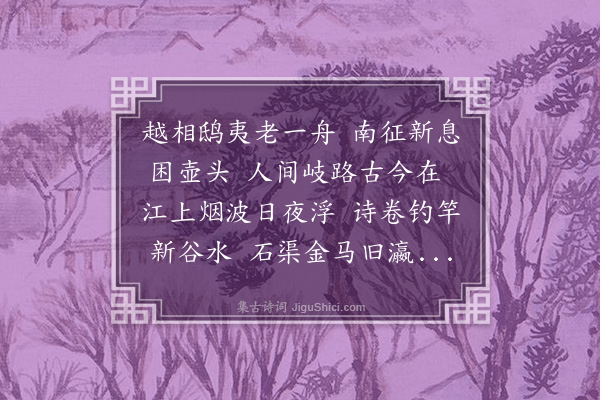 顾清《叠舟字韵》